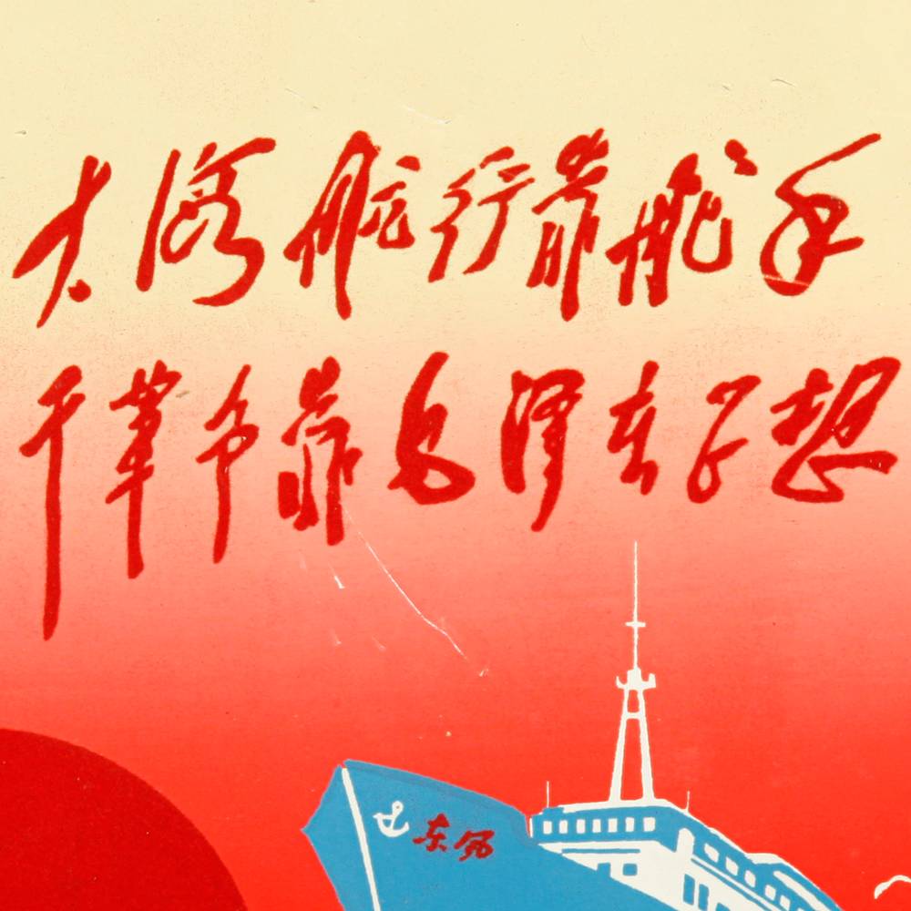 Chinese Cultural Revolution Print, Framed - Image 4